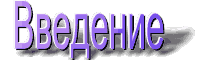 vved.gif (2815 bytes)