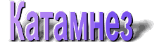 katam.gif (3062 bytes)